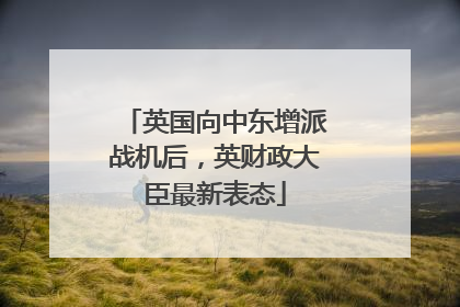 英国向中东增派战机后，英财政大臣最新表态