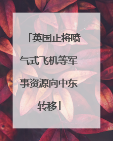 英国正将喷气式飞机等军事资源向中东转移