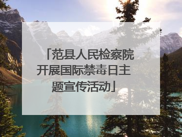 范县人民检察院开展国际禁毒日主题宣传活动