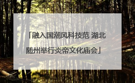 融入国潮风科技范 湖北随州举行炎帝文化庙会