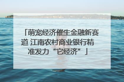 萌宠经济催生金融新赛道 江南农村商业银行精准发力“它经济”
