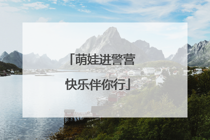 萌娃进警营 快乐伴你行