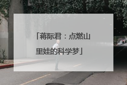 蒋际君：点燃山里娃的科学梦
