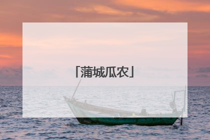 蒲城瓜农