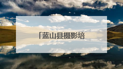 蓝山县摄影培训公益班开班