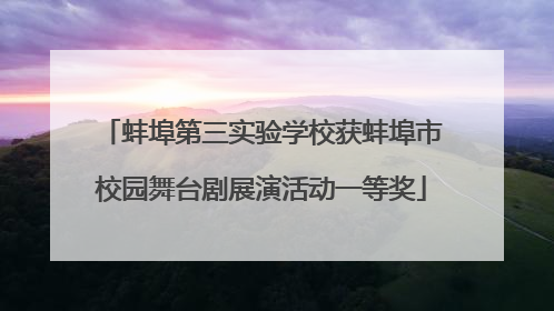 蚌埠第三实验学校获蚌埠市校园舞台剧展演活动一等奖