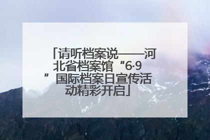 请听档案说——河北省档案馆“6·9”国际档案日宣传活动精彩开启