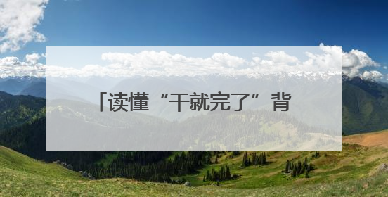 读懂“干就完了”背后的中国式长期主义