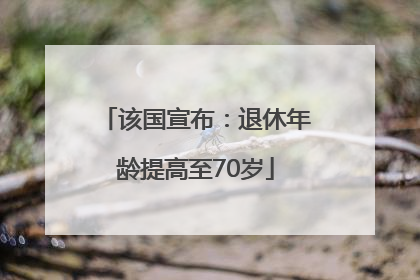 该国宣布：退休年龄提高至70岁