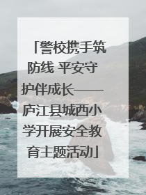 警校携手筑防线 平安守护伴成长——庐江县城西小学开展安全教育主题活动