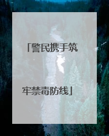 警民携手筑牢禁毒防线