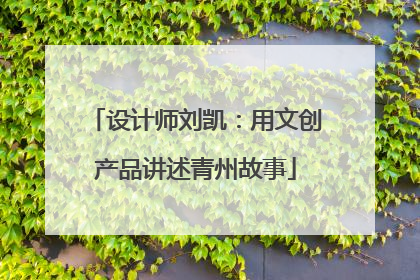 设计师刘凯：用文创产品讲述青州故事