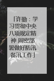许勤：学习贯彻中央八项规定精神 周密部署做好防汛备汛工作