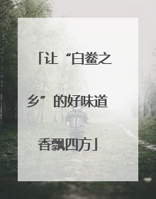 让“白鲞之乡”的好味道香飘四方
