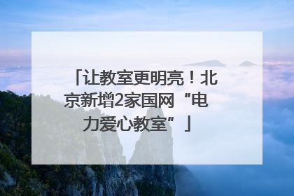 让教室更明亮！北京新增2家国网“电力爱心教室”