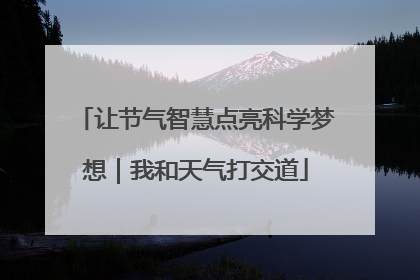 让节气智慧点亮科学梦想｜我和天气打交道