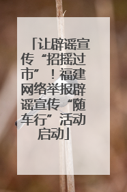 让辟谣宣传“招摇过市”！福建网络举报辟谣宣传“随车行”活动启动