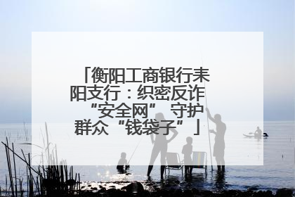 衡阳工商银行耒阳支行：织密反诈“安全网” 守护群众“钱袋子”