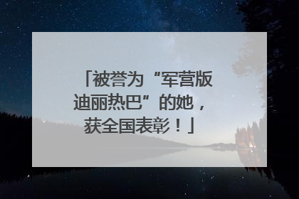 被誉为“军营版迪丽热巴”的她，获全国表彰！