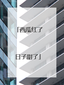 西瓜红了 日子甜了