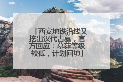 西安地铁沿线又挖出汉代古墓，官方回应：墓葬等级较低，计划回填