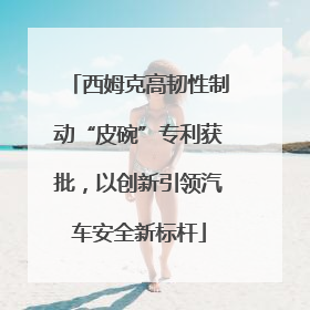 西姆克高韧性制动“皮碗”专利获批，以创新引领汽车安全新标杆