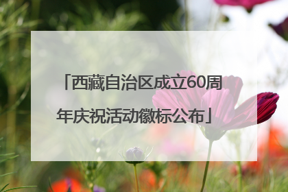 西藏自治区成立60周年庆祝活动徽标公布