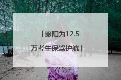 襄阳为12.5万考生保驾护航