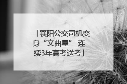 襄阳公交司机变身“文曲星” 连续3年高考送考