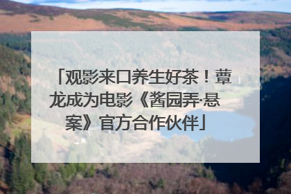 观影来口养生好茶！蕈龙成为电影《酱园弄·悬案》官方合作伙伴