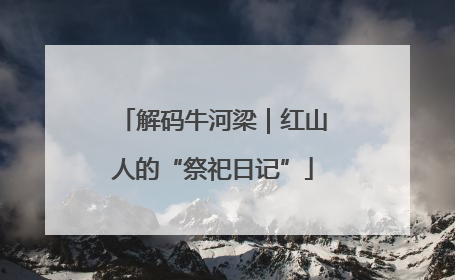 解码牛河梁｜红山人的“祭祀日记”