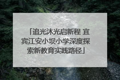 追光沐光启新程 宜宾江安小坝小学深度探索新教育实践路径