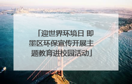 迎世界环境日 即墨区环保宣传开展主题教育进校园活动