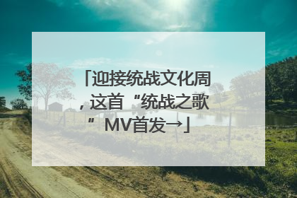 迎接统战文化周，这首“统战之歌”MV首发→