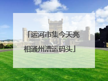 运河市集今天亮相通州漕运码头
