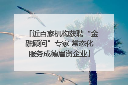 近百家机构获聘“金融顾问”专家 常态化服务成德眉资企业