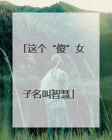 这个“傻”女子名叫智慧