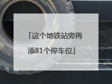 这个地铁站旁再添81个停车位