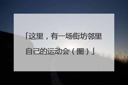 这里，有一场街坊邻里自己的运动会（图）