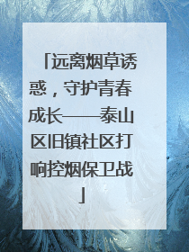 远离烟草诱惑，守护青春成长——泰山区旧镇社区打响控烟保卫战