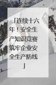 连续十六年！安全生产知识竞赛筑牢企业安全生产防线