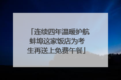 连续四年温暖护航 蚌埠这家饭店为考生再送上免费午餐