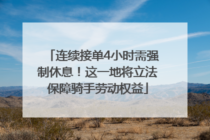 连续接单4小时需强制休息！这一地将立法保障骑手劳动权益