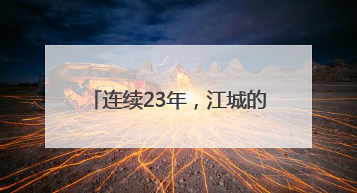 连续23年，江城的哥爱心送考再出发