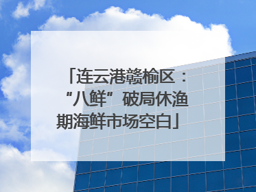 连云港赣榆区：“八鲜”破局休渔期海鲜市场空白