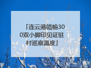 连云港赣榆300双小脚印见证驻村巡察温度