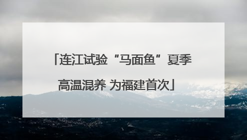 连江试验“马面鱼”夏季高温混养 为福建首次