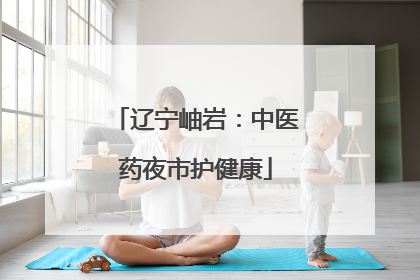 辽宁岫岩：中医药夜市护健康