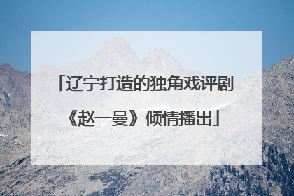 辽宁打造的独角戏评剧《赵一曼》倾情播出