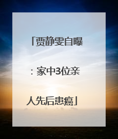 贾静雯自曝：家中3位亲人先后患癌